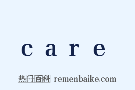 care是什么意思的图片